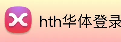 hth华体登录 Logo